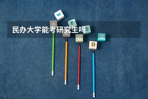 民办大学能考研究生吗