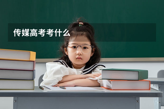 传媒高考考什么