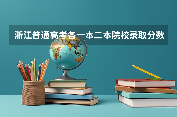 浙江普通高考各一本二本院校录取分数(哲学系大学排行)