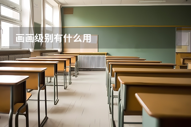 画画级别有什么用