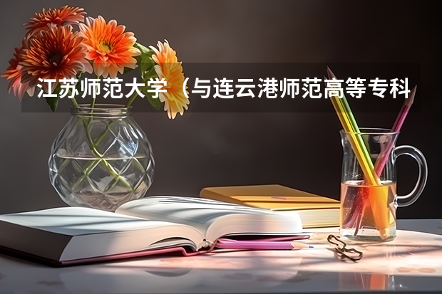江苏师范大学(与连云港师范高等专科学校合作办学)怎么样?
