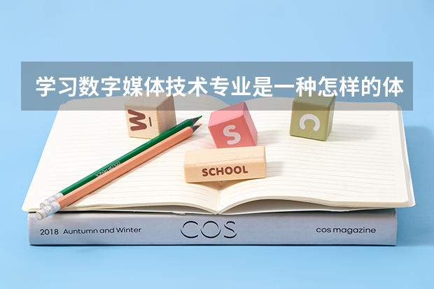 学习数字媒体技术专业是一种怎样的体验？ 关于数字媒体技术专业的问题