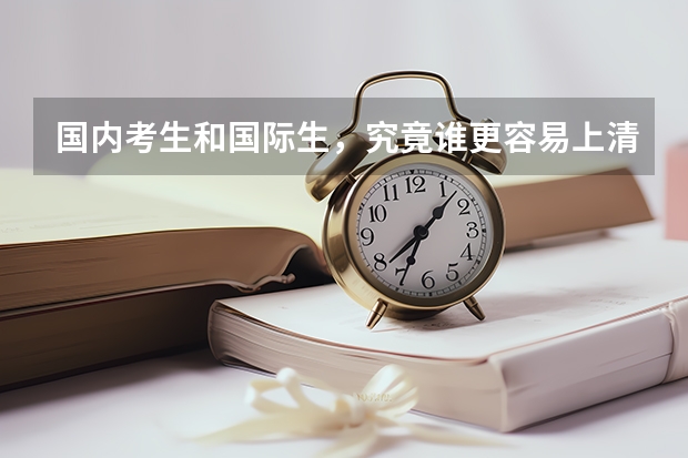 国内考生和国际生，究竟谁更容易上清华呢？