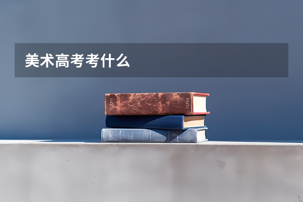美术高考考什么