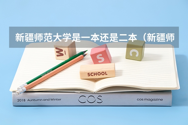 新疆师范大学是一本还是二本（新疆师范大学属于一本还是二本）