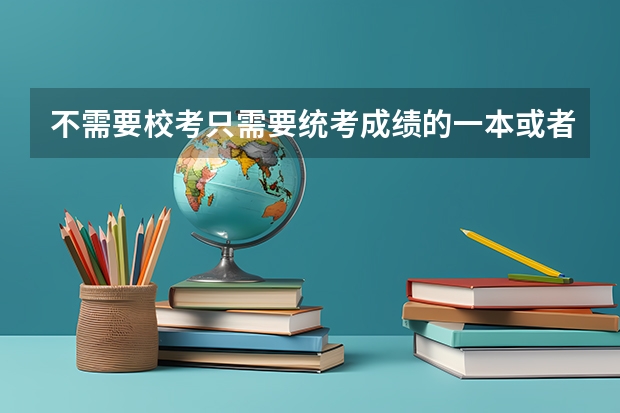 不需要校考只需要统考成绩的一本或者二本的美术大学都有哪些