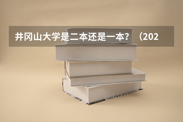 井冈山大学是二本还是一本?(2024年400分左右的二本大学名单)