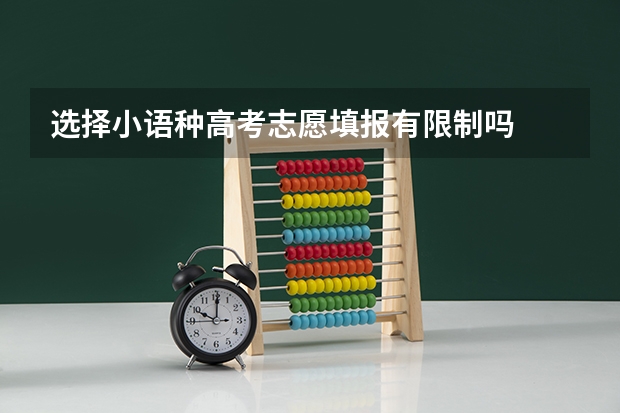 选择小语种高考志愿填报有限制吗