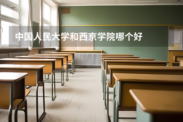 中国人民大学和西京学院哪个好