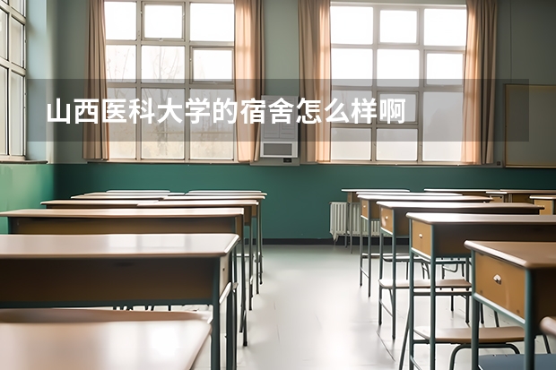山西医科大学的宿舍怎么样啊