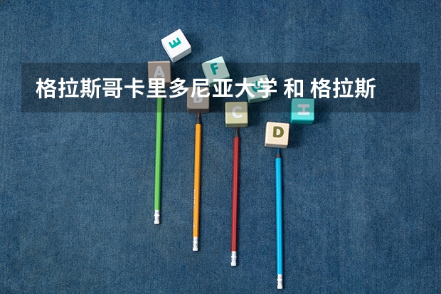 格拉斯哥卡里多尼亚大学 和 格拉斯哥大学 是同一所学校吗？
