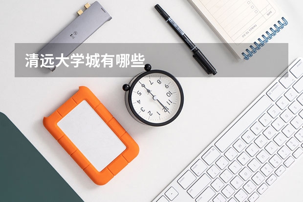 清远大学城有哪些
