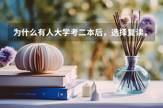 为什么有人大学考二本后，选择复读，结果又考了三本？