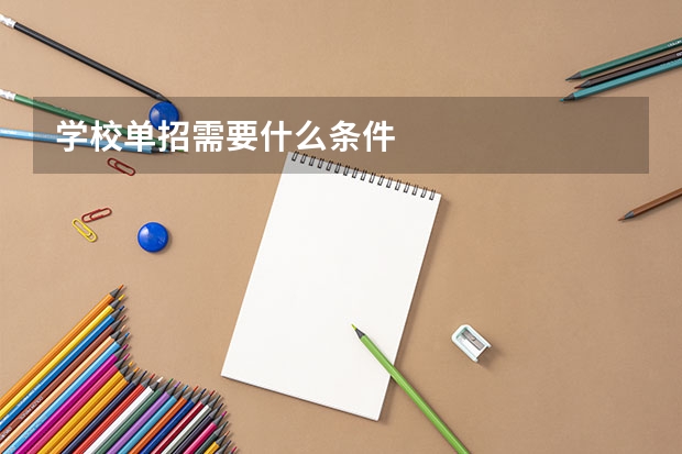 学校单招需要什么条件