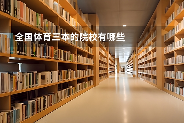全国体育三本的院校有哪些