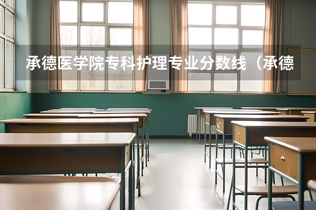 承德医学院专科护理专业分数线（承德医学院专科护理分数线）