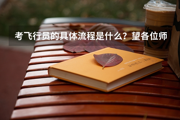 考飞行员的具体流程是什么?望各位师兄指教