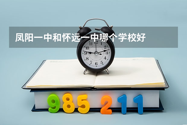 凤阳一中和怀远一中哪个学校好