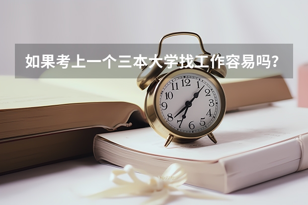 如果考上一个三本大学找工作容易吗？
