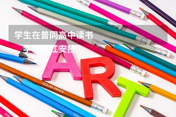 学生在普同高中读书
，学籍在红安技工学校，能否参加高考（红安一中高考成绩）