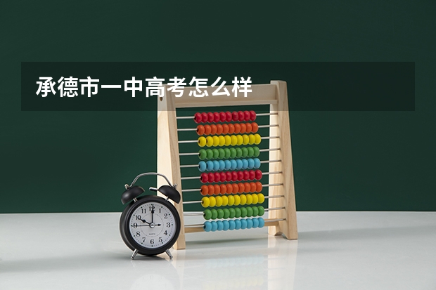 承德市一中高考怎么样