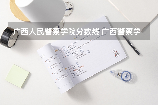 广西人民警察学院分数线 广西警察学院招生分数线