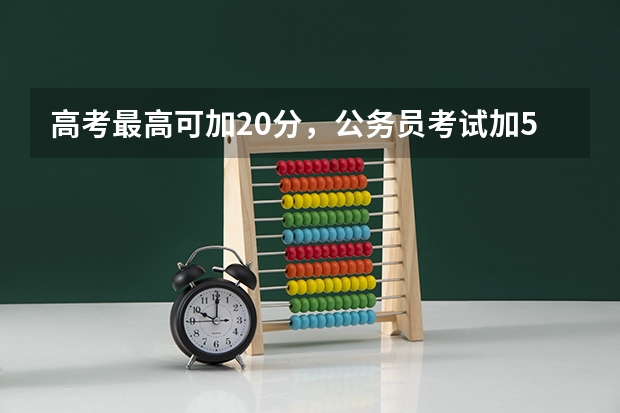 高考最高可加20分，公务员考试加5分都算多，你有想过原因吗？