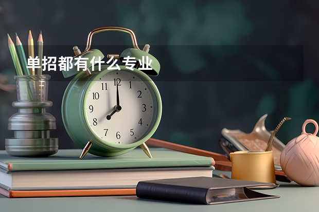 单招都有什么专业