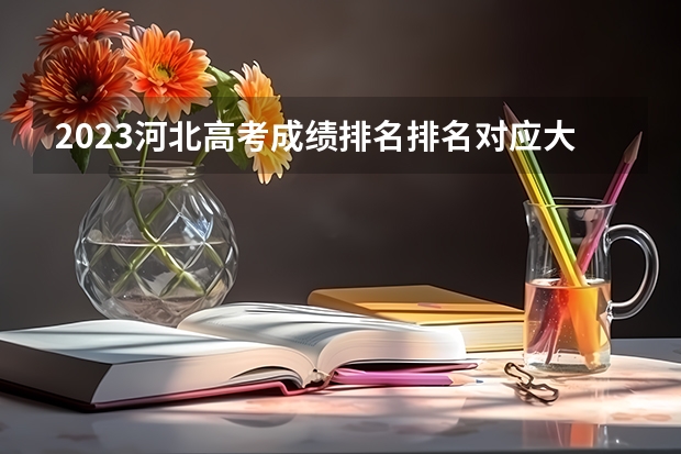2023河北高考成绩排名排名对应大学名单 所有真题解析