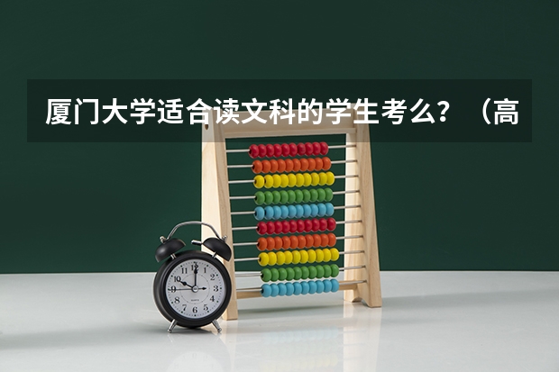 厦门大学适合读文科的学生考么？（高考一轮复习多长时间为宜）