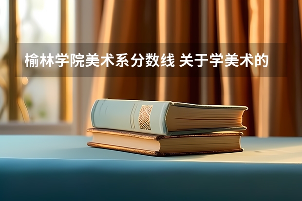 榆林学院美术系分数线 关于学美术的理科生高考择校的问题