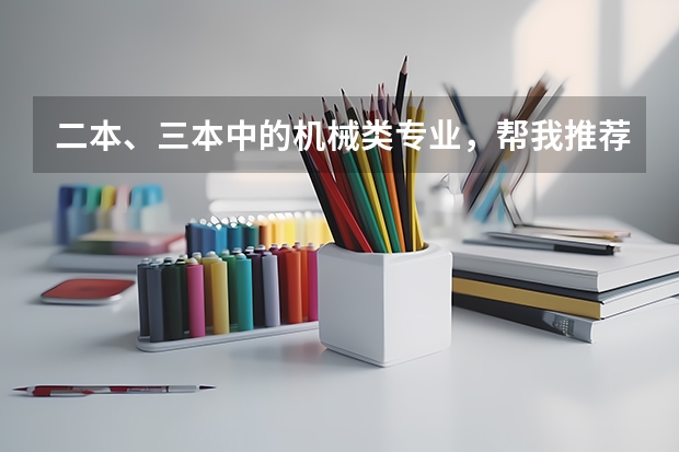 二本、三本中的机械类专业，帮我推荐一下。（三本机械考研最好的学校）