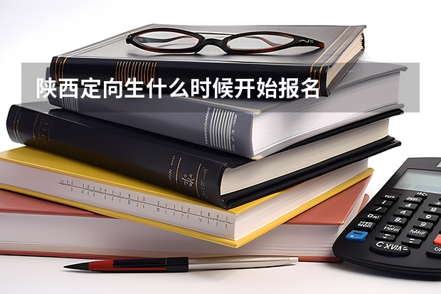 陕西定向生什么时候开始报名