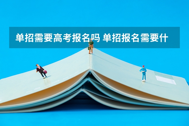单招需要高考报名吗 单招报名需要什么条件