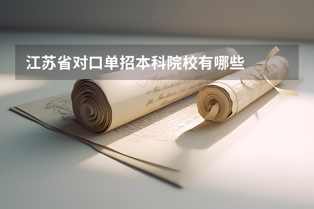 江苏省对口单招本科院校有哪些