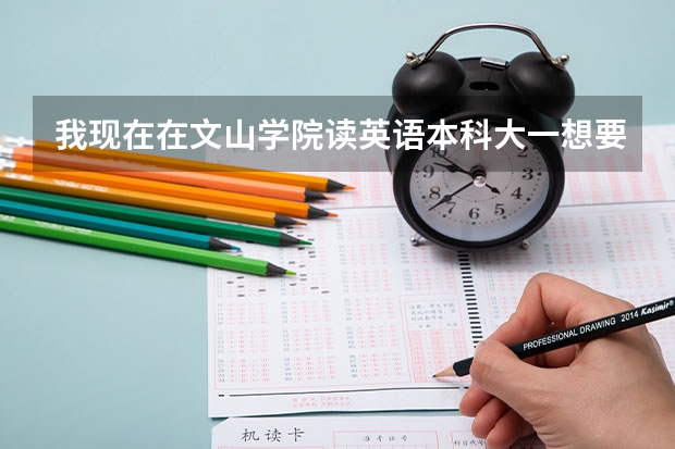 我现在在文山学院读英语本科大一想要自考云南师范大学汉语言文学可以吗