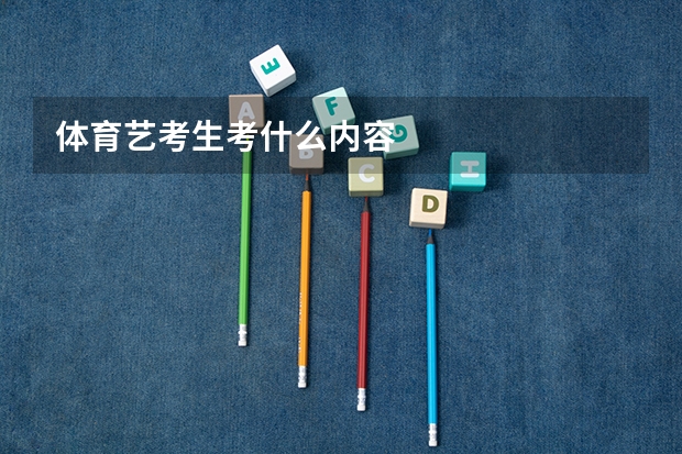 体育艺考生考什么内容