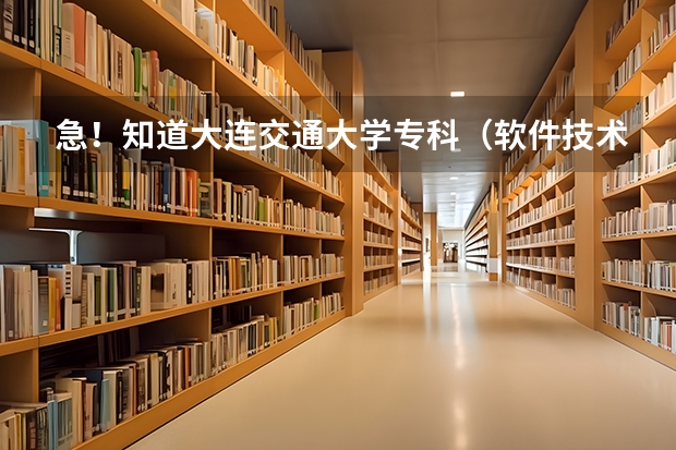 急！知道大连交通大学专科（软件技术）的来。。。 2023辽宁单招学校及分数线