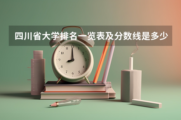 四川省大学排名一览表及分数线是多少