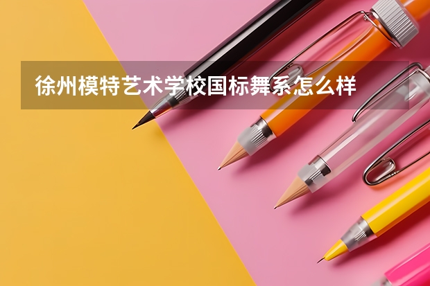 徐州模特艺术学校国标舞系怎么样
