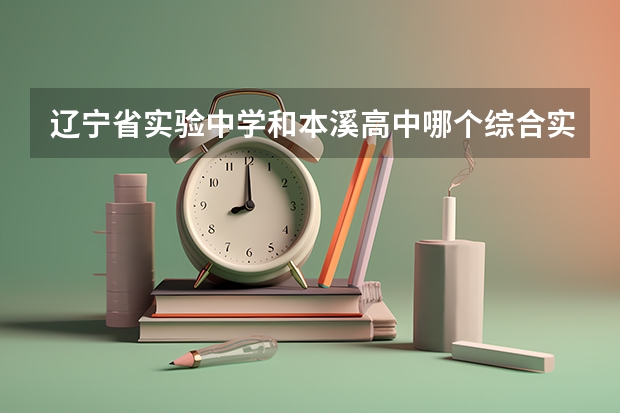 辽宁省实验中学和本溪高中哪个综合实力强