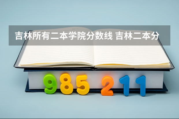 吉林所有二本学院分数线 吉林二本分数线