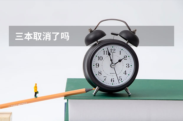 三本取消了吗