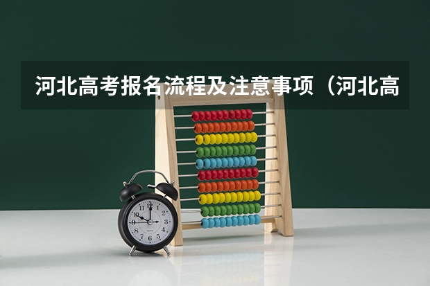 河北高考报名流程及注意事项（河北高考本科批志愿填报流程）