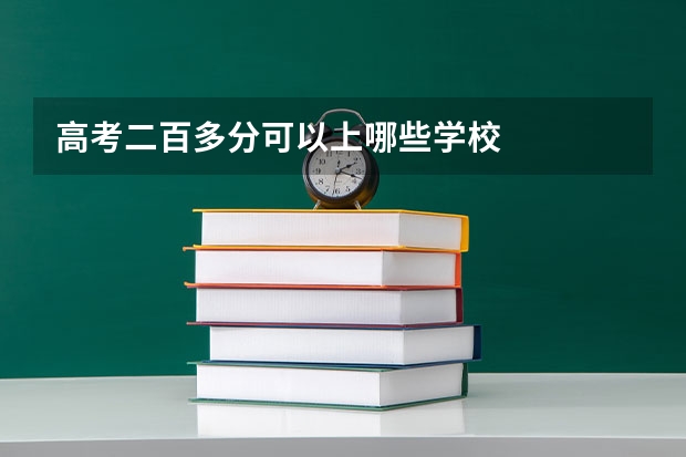 高考二百多分可以上哪些学校