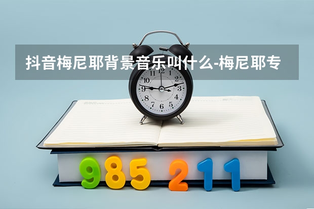 抖音梅尼耶背景音乐叫什么-梅尼耶专属BGM歌曲介绍