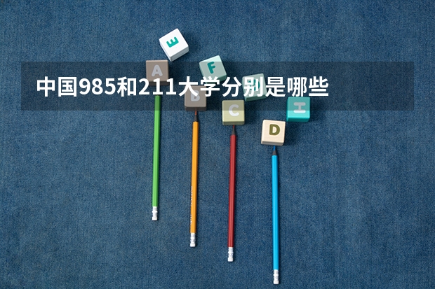中国985和211大学分别是哪些