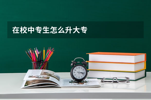 在校中专生怎么升大专