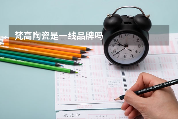 梵高陶瓷是一线品牌吗