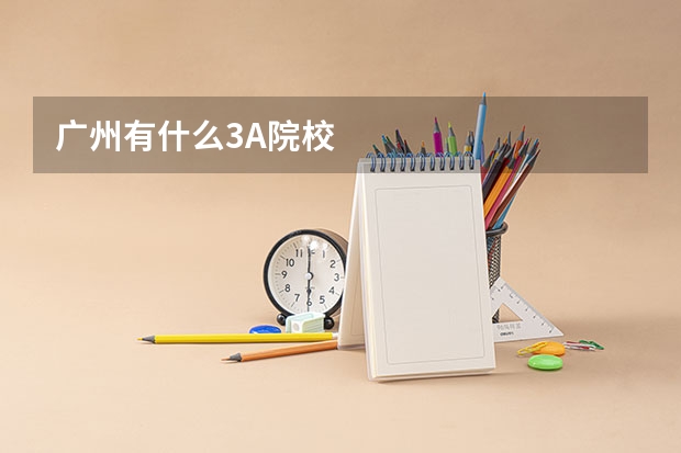 广州有什么3A院校